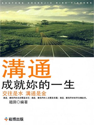 cover image of 溝通成就妳的一生
